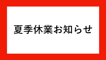 夏季休業お知らせ